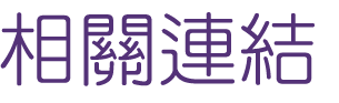 交友網站-找聯誼配對經驗締結良緣-優質交友網站推薦